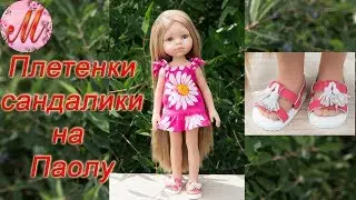 Как сделать сандалики плетенки на любую куклу
