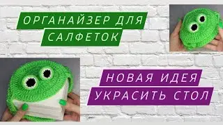 Органайзер для салфеток 