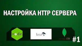 Настраиваем http сервер Koa. Введение #1
