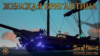 Sea of Thieves: Женская бригантина