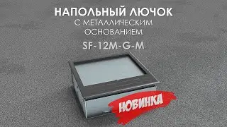 Напольный лючок на 12 модулей SHELBI SF-12M-G