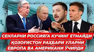 КОЗОГИСТОН ЕВРОПА ВА АМЕРИКАГА РОССИЯГА ТЕНГ КЕЛОЛМАСЛИГИНИ АЙТДИ
