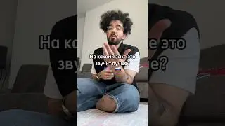 На каком языке это звучит лучше? | ONATIVE #shortvideo