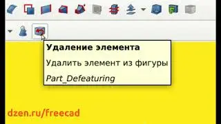 FreeCAD 0.21.2 удаление элемента в Part