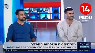 מנחמים את משפחות הנופלים - אודות המיזם בערוץ 14 עם עדן ועודד