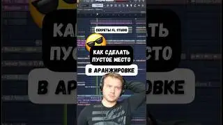 Лайфхак FL Studio. Как сделать пустое место в аранжировке. 
