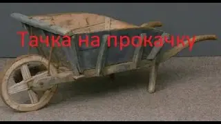 Тачка в прокачке