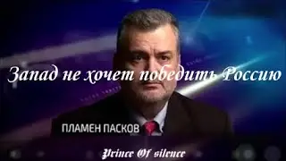 Пламен Пасков ~ Запад не хочет победить Россию