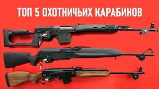 💥 ТОП 5 ОТЕЧЕСТВЕННЫХ ОХОТНИЧЬИХ КАРАБИНОВ