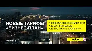 velcom | A1. Новые тарифы «Бизнес-план»