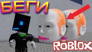 ПОБЕГ ОТ БОЛЬШИХ ГОЛОВ В Роблокс!!! Ужасный лабиринт