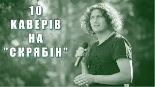 10 КРУТИХ КАВЕРІВ НА "СКРЯБІН" | 10 СІРНИКІВ #6