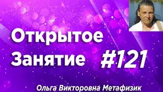 Открытое Занятие 