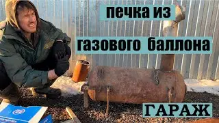 Печка в гараж из газового баллона