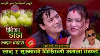 सानु र सुस्मा को निस्कियो अमला काण्ड. Kate PACHHI Dhulikhel Dada. Sanu Kc Vs Susma Dhamala