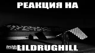 ГРУСТНАЯ РЕАКЦИЯ НА АЛЬБОМ LILDRUGHILL-test drive: archive