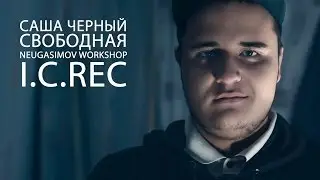 Саша Черный - Свободная
