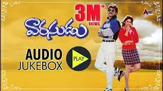 Vaarasudu | Audio Jukebox | Nagarjuna | Nagmma | E.V.V.Sathyanarayana | D.Kishore | Telugu Old Songs