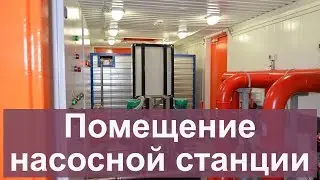 Помещение насосной станции