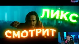 Ликс Смотрит: Матрица 4: Воскрешение 💥 Тизер-трейлер #2 💥 Фильм 2021 (Lix)