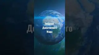 Энергия допотопного Мира  