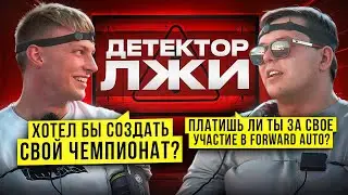 Timofey Dobrovolsky on the lie detector! Do you pay for your participation in FORWARD AUTO?