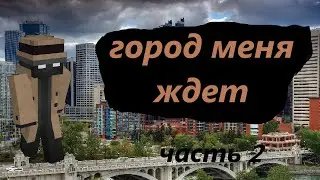 Майнкрафт, но я стал детективом. часть 2