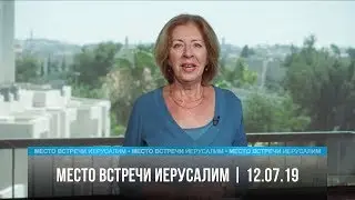 «Место встречи Иерусалим», №78, от 12.07.19 г.