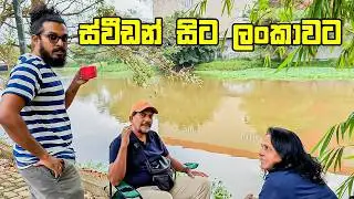 ස්වීඩන් වලින් ආපු අමුත්තෝ - VLOG 377