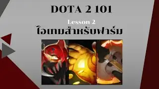 DOTA2 101 หลักสูตรสำหรับผู้เล่นโดต้า [EP2] Farm Item