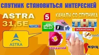 обзор спутник Astra1G каналҳой Руссии бесум бесплатно