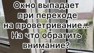 Не фиксируется створка при переходе в режим проветривания. На что обратить внимание? Ремонт окон…