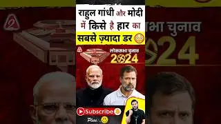 राहुल गांधी और मोदी में किसे है हार का सबसे ज़्यादा डर 😳