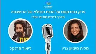 פרק בפודקסט על הכוח הנפלא של ההיפנוזה - הדרך לחיים טובים יותר!