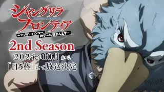 TVアニメ『シャングリラ・フロンティア』2nd season決定映像