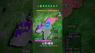 山东最尴尬的城市：德州市，辖2区2市7县，又都各有哪些特点？ #德州  #山东dou知道 #地理 #地理知识 #地图
