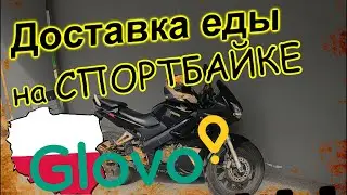 Работаю курьером на спортбайке в Польше, сколько зарабатывает курьер на спортухе?