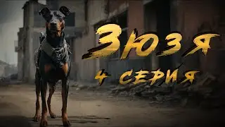 ЗЮЗЯ. 4 СЕРИЯ. Аудиокнига. Постапокалипсис.