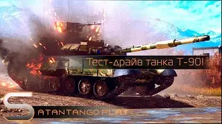 Тест-драйв: Танк Т-90! | BF4