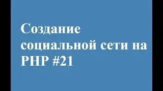 Личные сообщение на php  часть 2 || СВОЯ СОЦИАЛЬНАЯ СЕТЬ!
