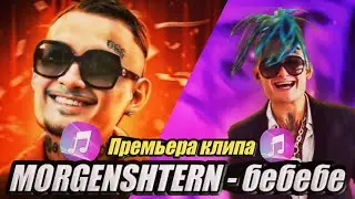 MORGENSHTERN - БЕБЕБЕ (Премьера клипа, 2021)
