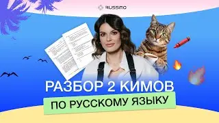 Разбор 2 КИМов по русскому языку I СтатГрад I RUSSMO