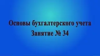 Занятие № 34. Бухгалтерская отчетность