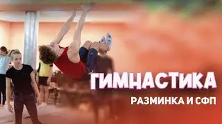 ГИМНАСТИКА | РАЗМИНКА И СФП  | ВСЕРОССИЙСКАЯ ОЛИМПИАДА ПО ФИЗИЧЕСКОЙ КУЛЬТУРЕ