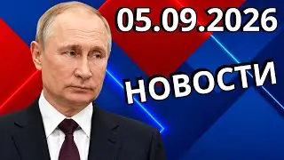 Новости Сегодня 07.09.2026 - Главные События Дня.  Рен тв