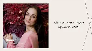 Самооценка и страх проявленности | Эфиры сервиса психологов | Нина Горшкова