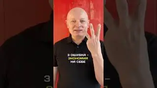 ТОП-3 ошибки женщин при обращении с деньгами #деньги #женщина #заработатьденьги #Андрейрябых