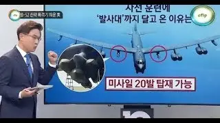 미 전략 폭격기 B-52가 북한에 간다북한 비핵화 약속 안 지키고 있다"