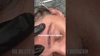 Скрыла шрам на брови 🤯 подробнее у меня в инсте @permanent.natalia.nk