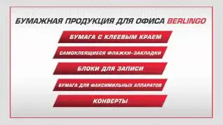 Бумажная продукция для офиса Berlingo  Общая информация
